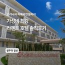 오키모아 | [일본/오키나와] 아메리칸빌리지 숙소 추천! 라젠트호텔 후기 (주차·객실 총정리)