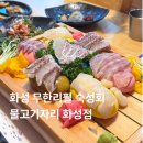 화성 무한리필 숙성회 물고기자리 오마카세식 리필코스 후기