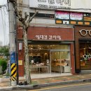 엄대건과자점 네이버블로그