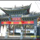 (11)중국 운남성-리쟝(4) 이미지