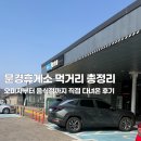 문경(양평) | 문경휴게소 상행맛집 양평방향 부대시설 여행 식사후기