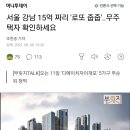 15억 로또, 디에이치 자이 개포 당첨자 발표 ㄷㄷ 이미지