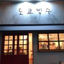도쿄빙수 - 중구 중앙로164번길 20 | 도쿄빙수