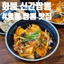 신간짬뽕 | 수원 경희대맛집 찐 재방문 각 화붐 신간짬뽕 후기