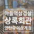 상계소금구이 | 노원 삼겹살 맛집이 고민될때, 상록회관연탄구이 상계점 추천 후기