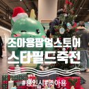 (주)이마트 죽전점 | 용인시 일 잘하네 ! 조아용 팝업스토어 스타필드마켓 죽전점 방문 후기