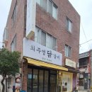 최주영춘천닭갈비