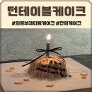 턴테이블케이크(TURNTABLE CAKE) | 턴테이블케이크 의정부 레터링케이크 주문제작