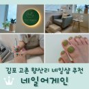 네일박스 | 김포 고촌 향산리 네일샵 <네일어게인> 젤패디 후기 / + 브릭박스 고촌점