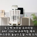 서재쇼핑 | 듀오백 브라보 프리미엄 BRP-200CW 슈퍼적립 메쉬 허리편한 높낮이조절 서재 의자 장점 후기