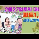 김대균토익킹 2월27일토익 대비 토익 파트1, 파트2 특강 이미지