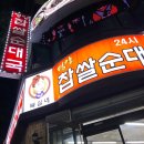 평양찹쌀순대 이미지