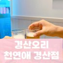 천연애 경산점 | 경산오리 부모님과 가기좋은 식당 오리불고기맛집 천연애 경산점