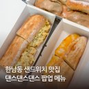 한남동 샌드위치 맛집 댄스댄스댄스 팝업 메뉴 3종 솔직 후기