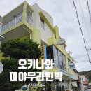 모두 愛 아침 | 오키나와 자마미섬 민슈쿠 미야무라(Minshuku Miyamura) 후기 | 전용 욕실 트윈룸 추천