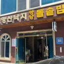 보양산낙지고등어돌솥