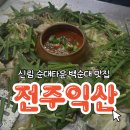 원조순대타운 송탄1호점 | 신림 백순대 타운 맛집 추천 - 전주익산 1호점 후기