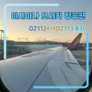 112 | 오사카 여행 OZ112, OZ113 항공편 후기, 기내식