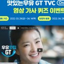 남양 맛있는우유GT TVC 런칭 기념 영상 가사 퀴즈 이벤트 이미지