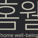 홈웰