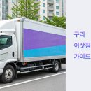 왕숙천공원-2(왕숙교인근)[도농-2] | 구리 이삿짐센터 현명하게 선택하는 완벽 가이드