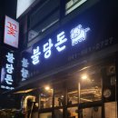 불당돈 이미지