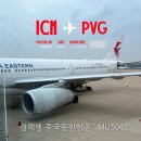 5042 | 상해행 중국동방항공(MU5042) 탑승 후기!