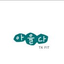 아율다 TK FIT 이미지