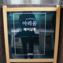 아리움헤어 이미지