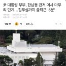 대통령 한남동 관저 공사비용 50억 들었대; 이미지