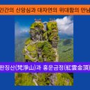 귀주성의 지붕-판징산(梵淨山)과 홍운금정(紅雲金頂) 이미지