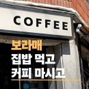 로커피 - 양천구 남부순환로59길 16 | 보라매 맛집 코스 ‘보라매생선구이’ 먹고 감성 가득 ‘루카스커피’로 완벽한 마무리 (내돈내산 후기)