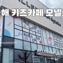 모넬로 키즈카페 동해점 이미지
