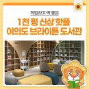 여의도 브라이튼 도서관 방문기｜1천 평 규모 서울 신설 도서관, 아이와 가볼 만한 실내 나들이