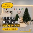 리리카페 - 기장군 길천길 133 | 경산베이비카페 리리키키 베이비카페, 대구근교아기방문 솔직 후기