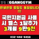 깡짐 | 간석동 헬스 PT 깡짐 간석동 헬스&amp;PT 운동하기좋은곳