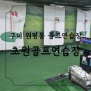 초원 골프연습장 | 구미 초원실내골프연습장 방문기