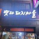 떳다돼지마을