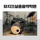 직장인을 위한 OA 실무 | 스트레스 풀리는 수지 직장인 취미 음악 학원 추천...뮤지끄실용음악학원]에서 드럼 수업 받고 온 후기