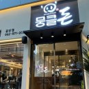 첨단중앙로 | [첨단맛집] 뭉클돈 첨단점 후기 | 뼈갈비 소금구이·삼겹살·항정살 후기