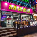 88냉삼겹 - 창원시 성산구 | 88냉삼겹