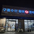 구룡수산활어회쎈타 | 익산 회포장 [구룡수산 활어 회 센터] / 내돈내산 솔직후기