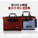 몬스터 스페셜 하드 밑밥통 36L 레드, 블루 36,000원 40L 레드, 블루 40,000원 이미지