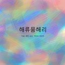 해류뭄해리 이미지