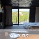 소노캄 경주 디럭스 스위트 A 뷰프리 호캉스 후기 부대시설 등