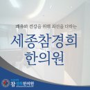 사상의학참경희한의원 네이버블로그
