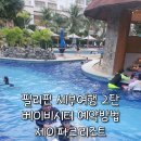 아이와 세부여행 2탄 제이파크리조트 베이비시터 예약방법