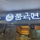 풍국면 부산국제금융센터점 이미지
