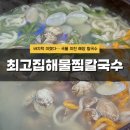 군산해물칼국수&찜 | 주말 해장으로 딱이었던 안산 최고집해물찜칼국수 내돈내산 후기 🍜 바지락 한가득 - 서이추환영