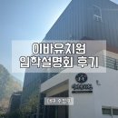 이바유치원 | 대구 수성구 이바유치원 입학설명회 후기